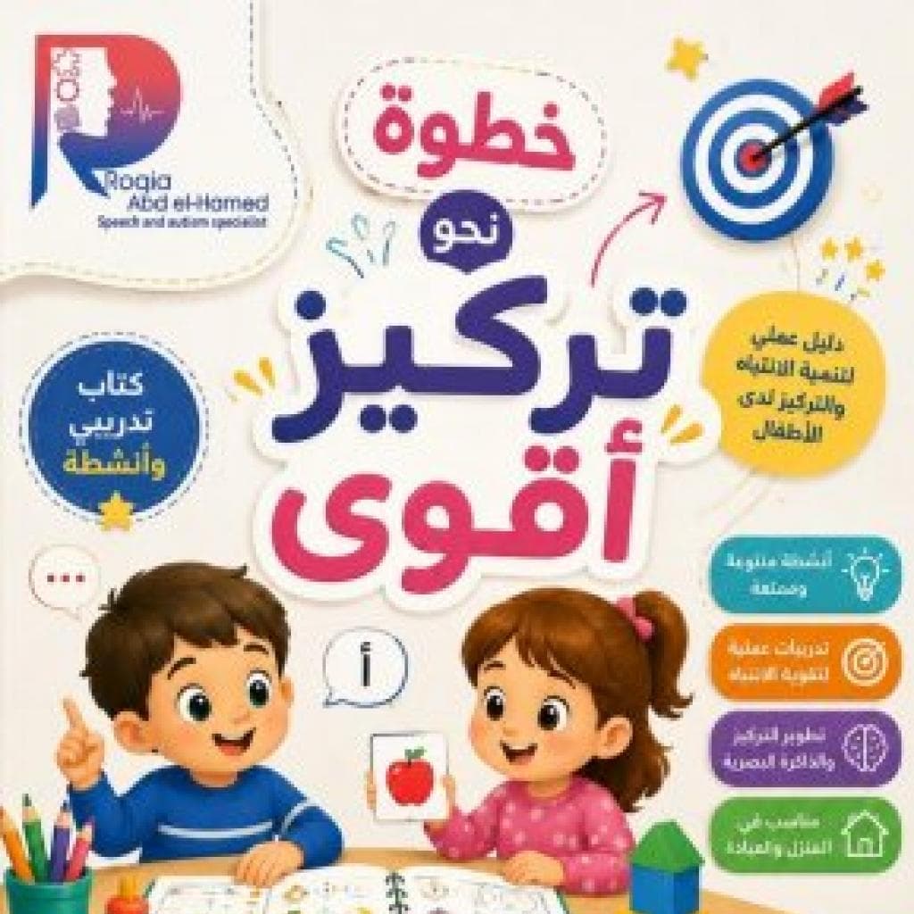 كتاب خطوة نحو تركيز أقوى للدكتورة رقية عبد الحميد: دليلك لتنمية انتباه الأطفال