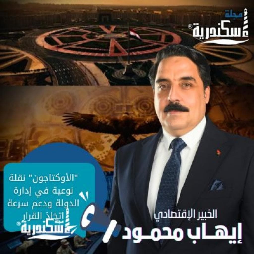 المهندس إيهاب محمود: "الأوكتاجون" نقلة نوعية في إدارة الدولة ودعم سرعة اتخاذ القرار