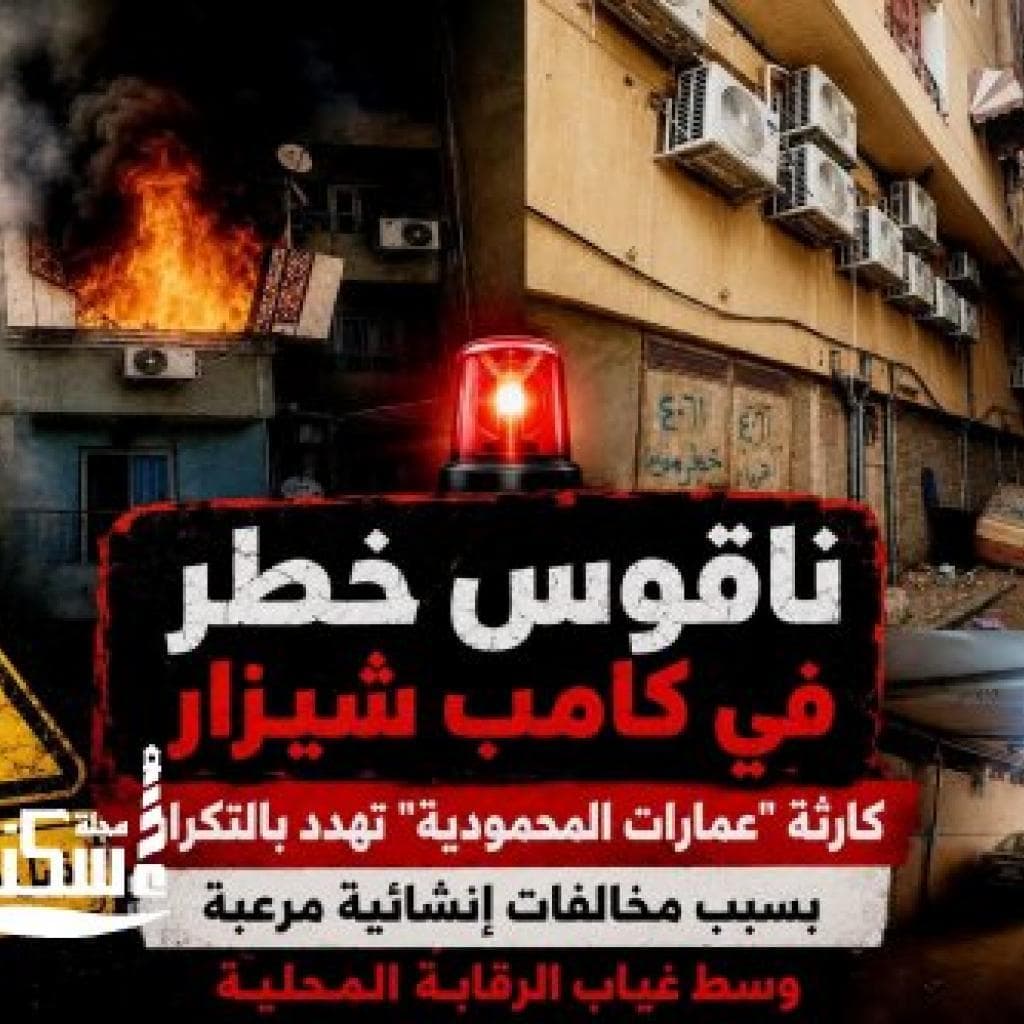 ناقوس خطر في كامب شيزار بالإسكندرية: كارثة "عمارات المحمودية" تهدد بالتكرار بسبب مخالفات إنشائية مرعبة وسط غياب الرقابة المحلية