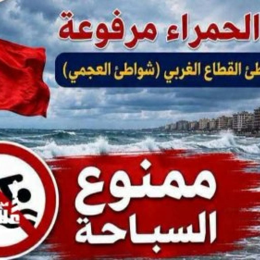 تنويه عاجل.. رفع الراية الحمراء ومنع السباحة نهائياً بشواطئ العجمي والقطاع الغربي بالإسكندرية