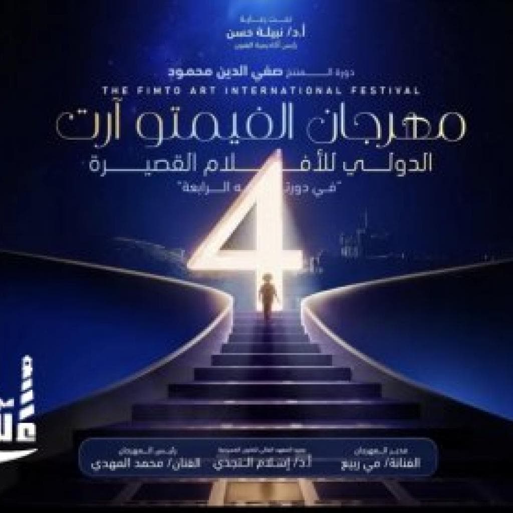 مهرجان "فيمتو أرت الدولي " يعلن عن لجنة تحكيم الدورة الرابعة