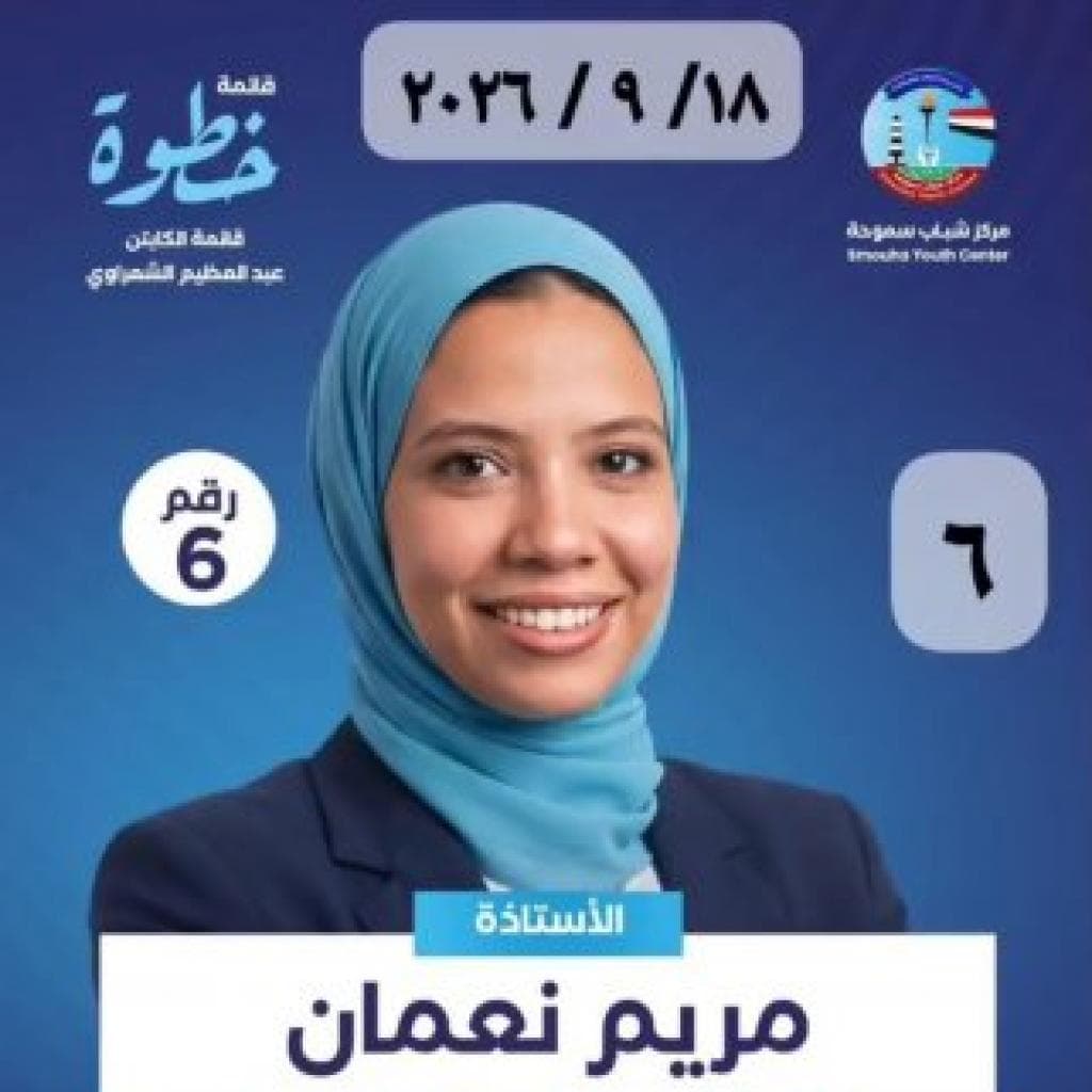 انتخابات مركز شباب سموحة: "خطوة جديدة" تدفع بمريم نعمان لعضوية المجلس "تحت السن"