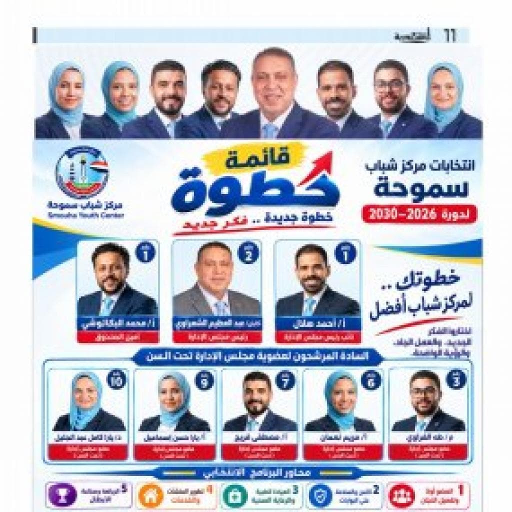 «خطوة».. قائمة انتخابية تطرح رؤية جديدة لتطوير مركز شباب سموحة في دورة 2026–2030