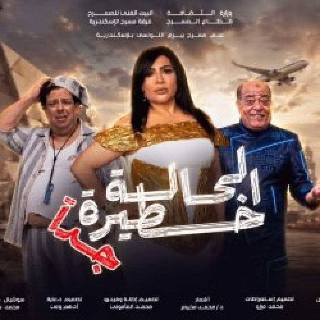 الإسكندرية علي موعد مع نجوم الكوميديا و الحالة خطيرة جداً علي مسرح بيرم التونسى