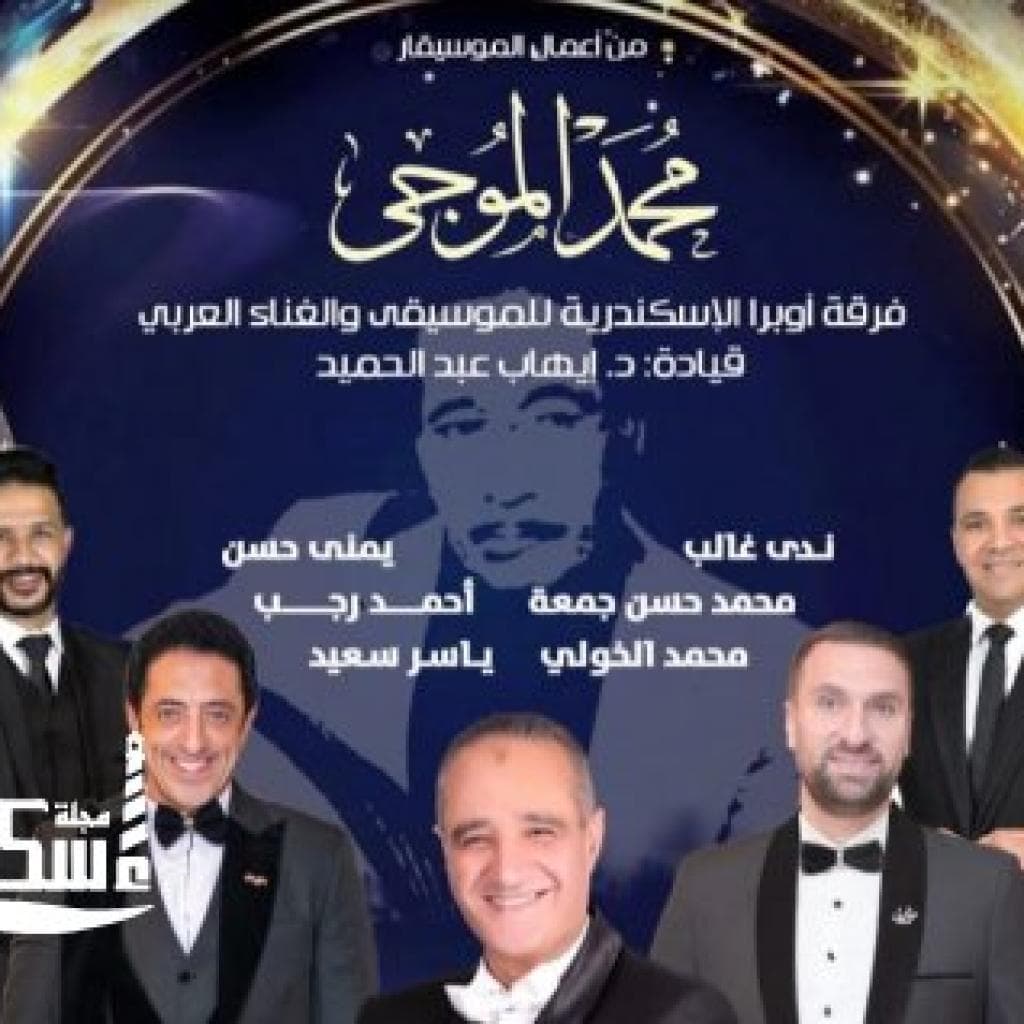 بداية قوية لموسم فني متميز بدار أوبرا الإسكندرية سيد درويش مع فرقة أوبرا الإسكندرية للموسيقي والغناء العربي